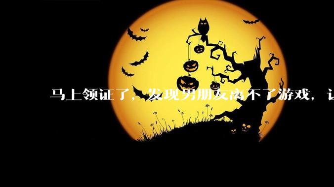 马上领证了，发现男朋友离不了游戏，让他少打游戏他会非常生气，正常吗？