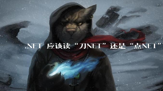 .NET 应该读“刀NET”还是“点NET”？